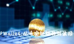 简单易懂的TPWallet：从币安