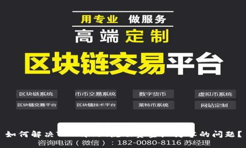 如何解决TPWallet流动资金池为零的问题？